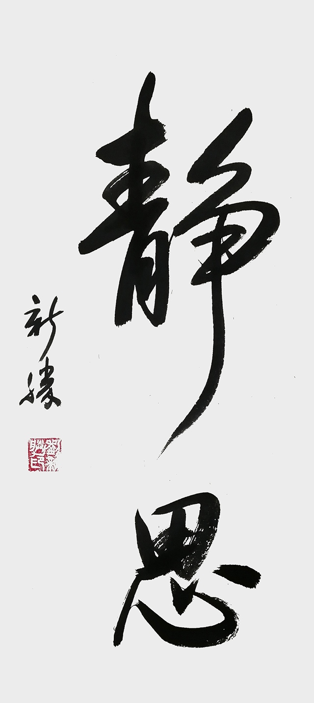 刘新胜作品《静思》尺寸：四尺4开.jpg