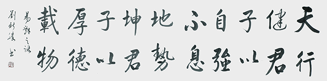 刘新胜作品《天行健君子以自强不息，地势坤君子以厚德载物》尺寸：四尺对开.jpg
