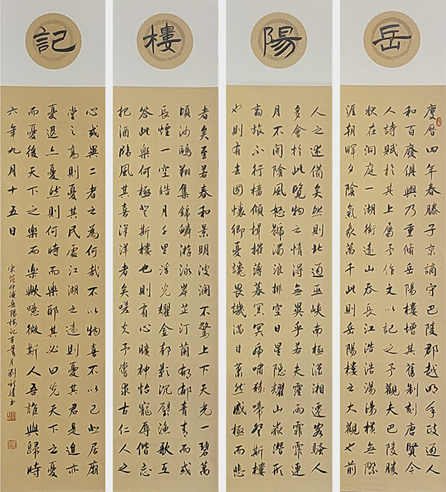 刘新胜作品《岳阳楼记》尺寸：四条屏（四尺）.jpg