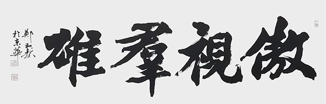郑和新作品1《傲视群雄》.jpg