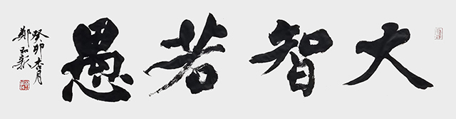郑和新作品3《大智若愚》.jpg