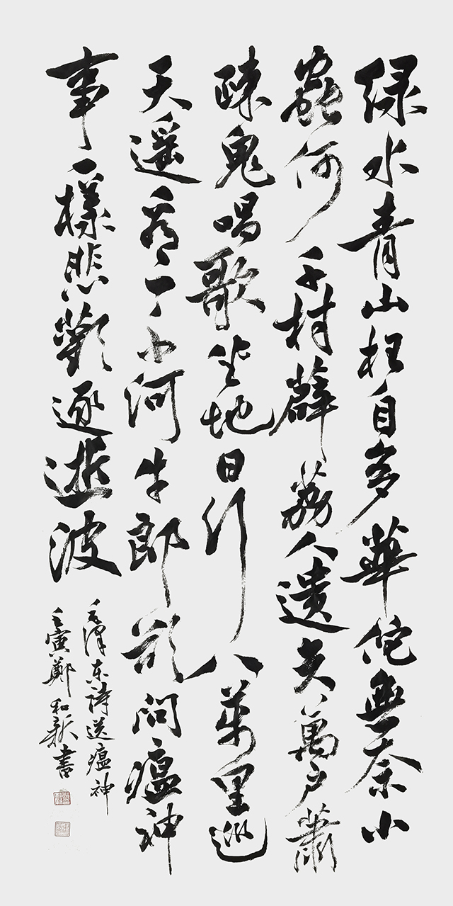 郑和新作品8 毛泽东《送瘟神》.jpg