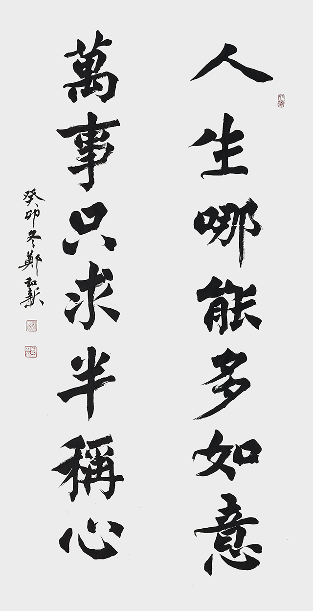 郑和新作品15《人生哪能多如意，万事只求半称心》.jpg