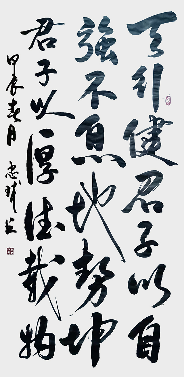 唐忠球作品6《天行健君子以自强不息  地势坤君子以厚德载物》.jpg