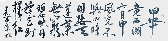 唐忠球作品10  杨万里《晓出净慈寺送林子方》.jpg