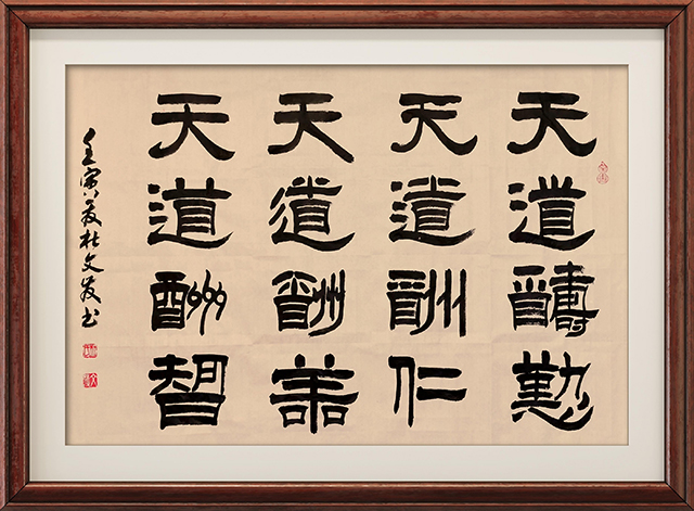 杜文发作品5《天道酬勤 天道酬仁》.jpg