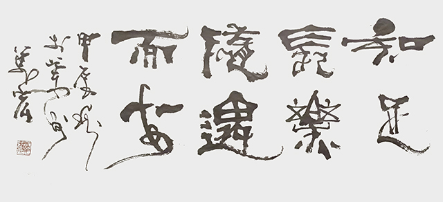 王万宏作品7《知足长乐  随遇而安》.jpg