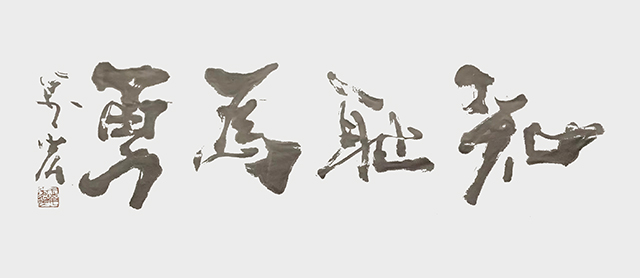 王万宏作品8《知耻为勇》.jpg