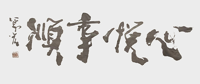 王万宏作品9《心悦事顺》.jpg