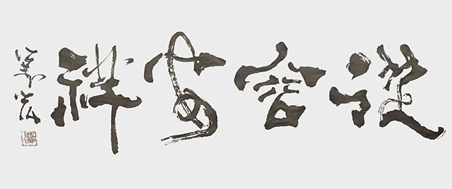 王万宏作品10《从容安祥》.jpg