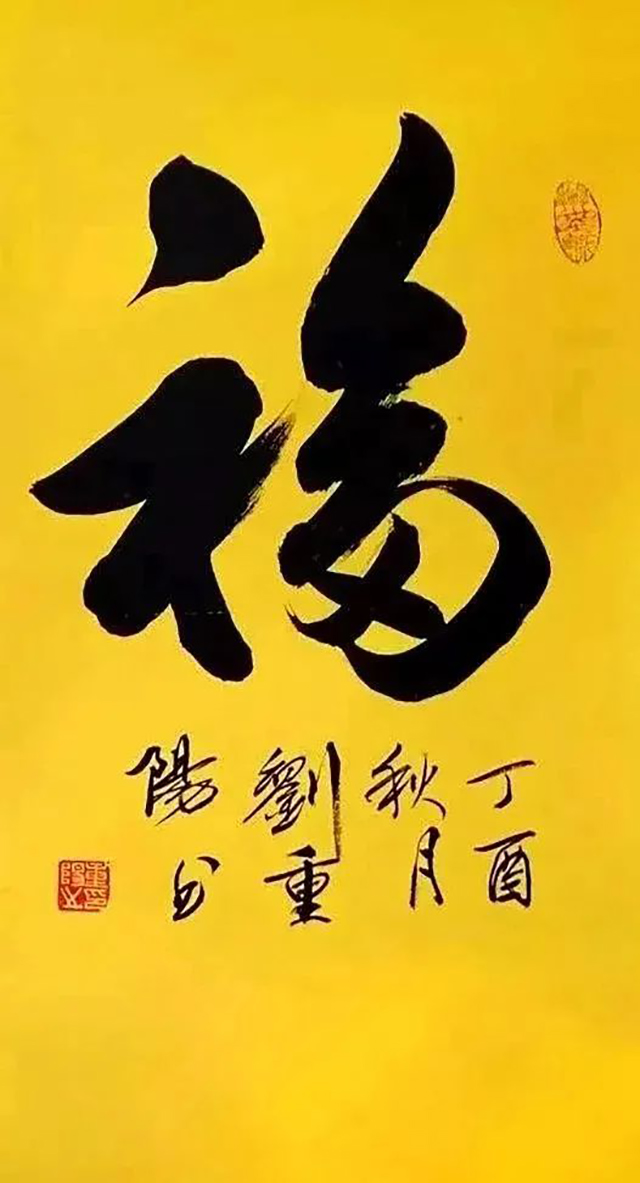 刘重阳作品1《福》.jpg