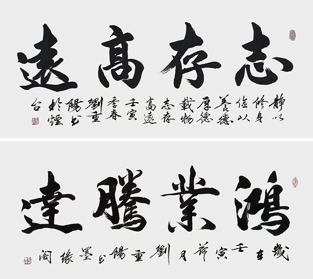 刘重阳作品6《志存高远》《鸿业腾达》.JPG