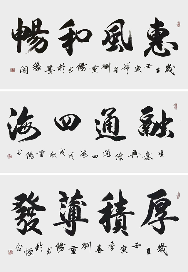 刘重阳作品8《惠风和畅》《融通四海》《厚积薄发》.JPG