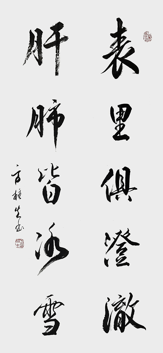 方柱生作品5《表里俱澄澈 肝肺皆冰雪》.jpg