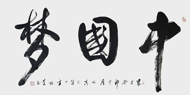 方柱生作品7《中国梦》.jpg