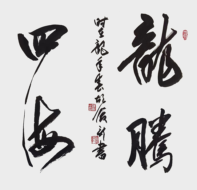 胡俊龙作品5《龙腾四海》.jpg