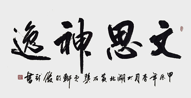 胡俊龙作品9《文思神逸》.jpg