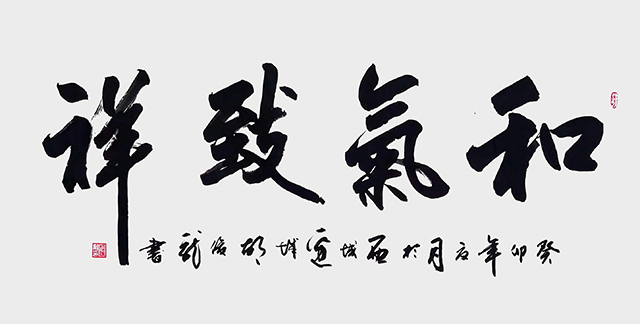 胡俊龙作品10《和气致祥》.jpg