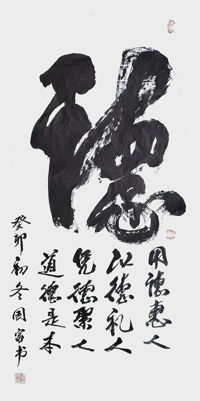唐国富作品2《德》.jpg