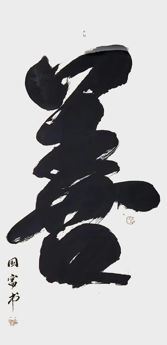 唐国富作品3《善》.jpg