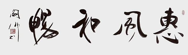 阎伟作品2《惠风和畅》.jpg
