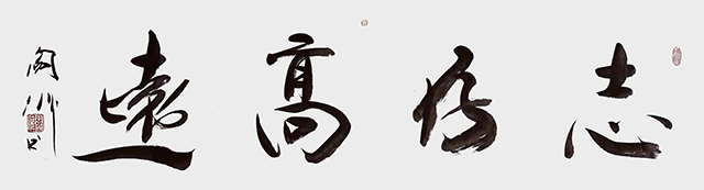 阎伟作品3《志存高远》.jpg