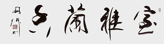 阎伟作品4《室雅兰香》.jpg