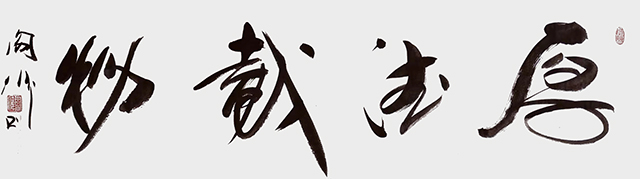 阎伟作品5《厚德载物》.jpg
