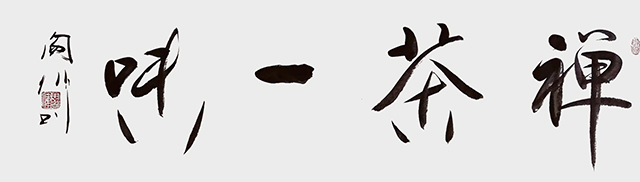 阎伟作品6《禅茶一味》.jpg