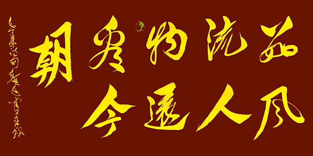 霍文章作品8《数风流人物还看今朝》.jpg