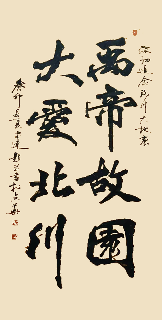 墨达作品2《禹帝故国  大爱北川》.jpg