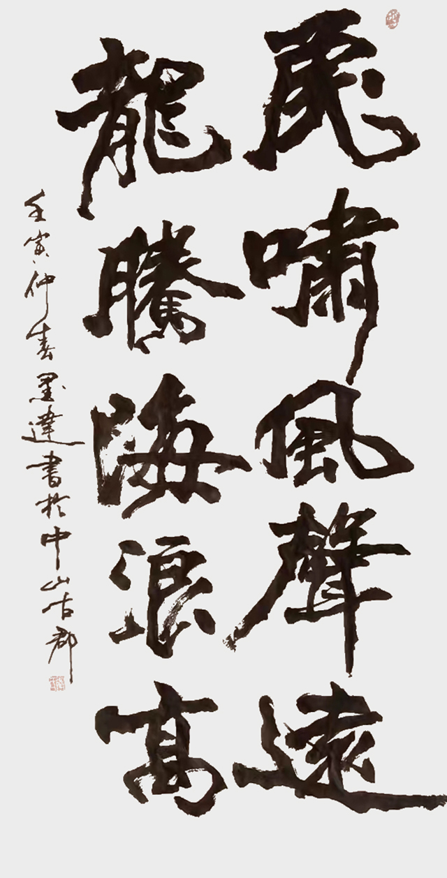 墨达作品4《虎啸风声远  龙腾海浪高》.jpg