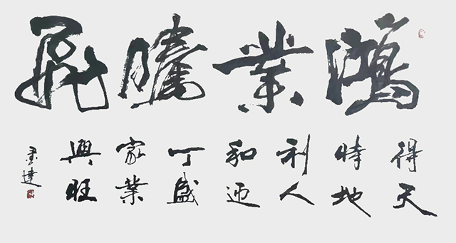 墨达作品10《鸿业腾飞》.jpg