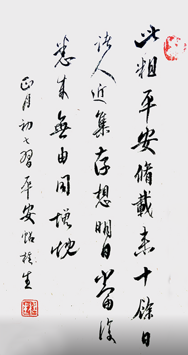 方柱生作品6《平安帖》.png