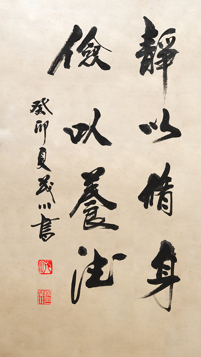 杨茂川作品2《静以修身 俭以养德》.jpg