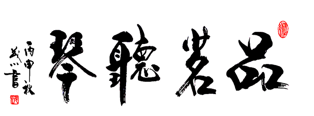 杨茂川作品9《品茗听琴》.jpg
