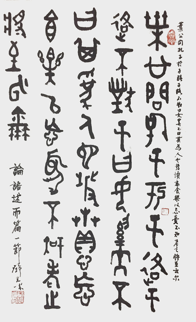 邓光炎作品4《论语·述而篇》.jpg