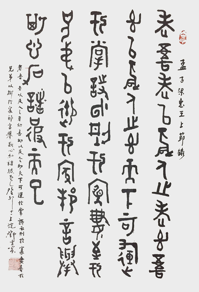 邓光炎作品5《孟子·梁惠王上节录》.jpg