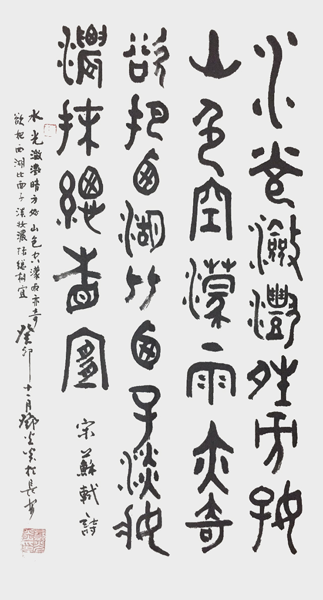 邓光炎作品10  苏轼《饮湖上初晴后雨》.jpg