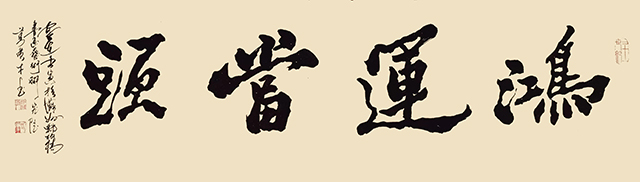 刘广才作品8《鸿运当头》.jpg