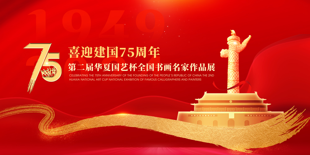 喜迎建国75周年-华夏国艺杯3D展1.jpg