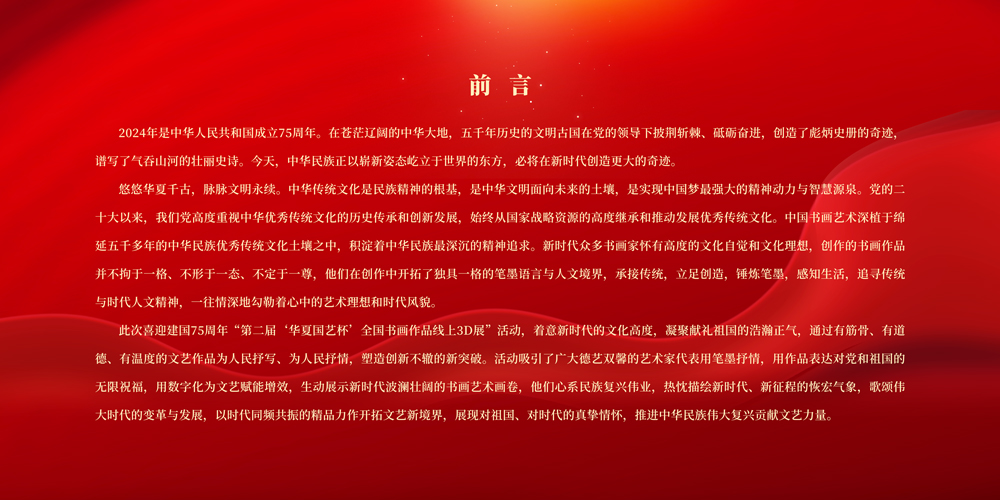 喜迎建国75周年-华夏国艺杯3D展-前言.jpg