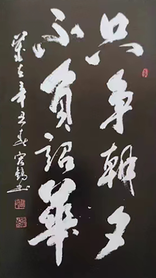 周宏镐作品2《只争朝夕 不负韶华》.jpg