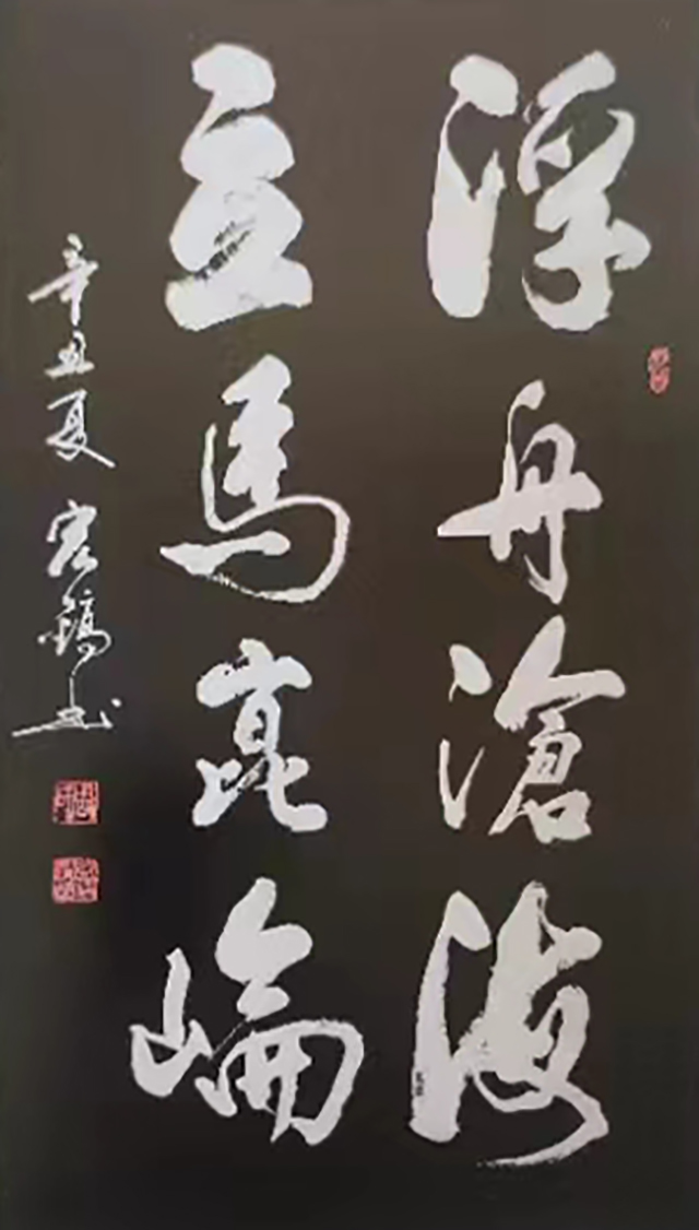 周宏镐作品3《浮舟沧海 立马昆仑》.jpg