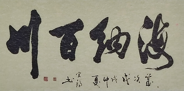 周宏镐作品8《海纳百川》.jpg