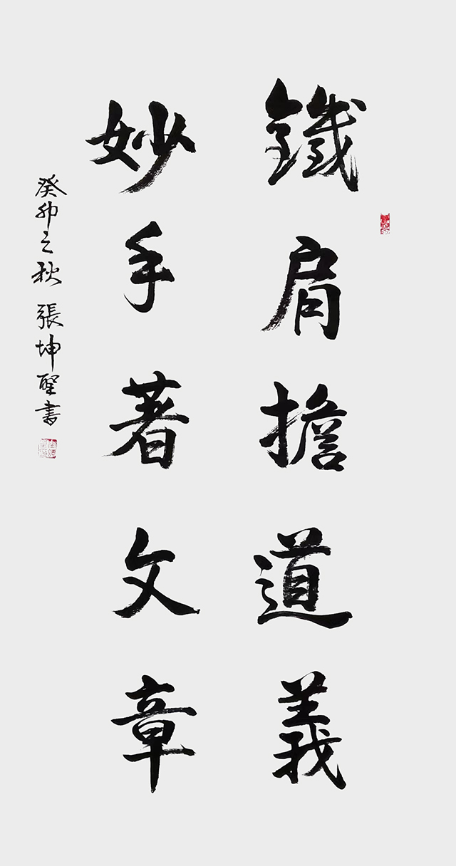 张坤圣作品1《铁肩担道义  妙手著文章》.jpg
