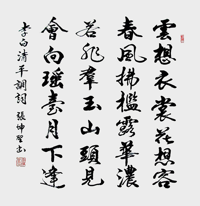张坤圣作品4  李白《清平调》.jpg