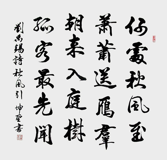 张坤圣作品5  刘禹锡《秋风引》.jpg