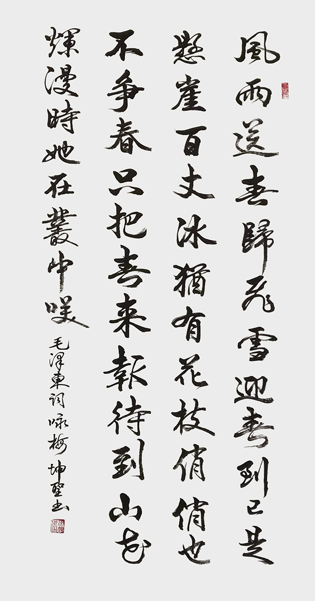 张坤圣作品6  毛泽东《卜算子·咏梅》.jpg