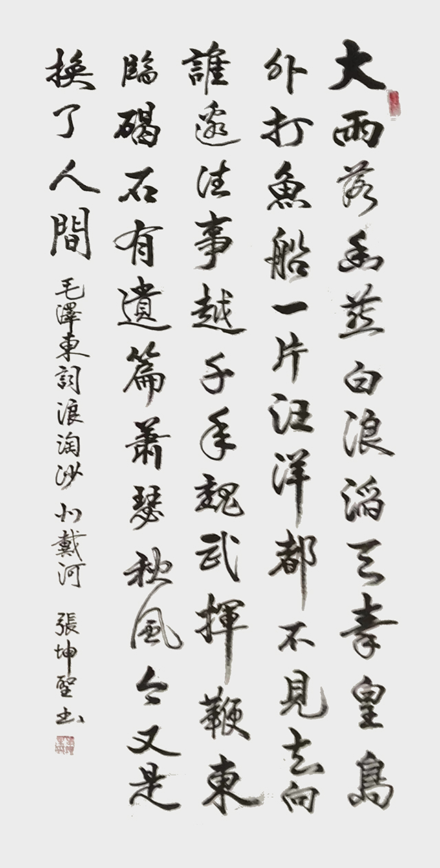张坤圣作品7  毛泽东《浪淘沙·北戴河》.jpg